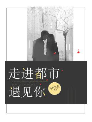 走向都市