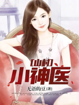 山村小神医全文免费阅读完整版
