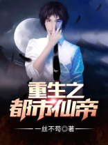 重生之都市仙帝张易