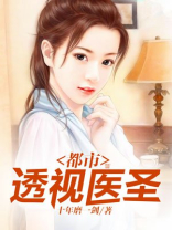 都市透视医圣雷鸣