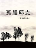 孤胆邱克 杨远新