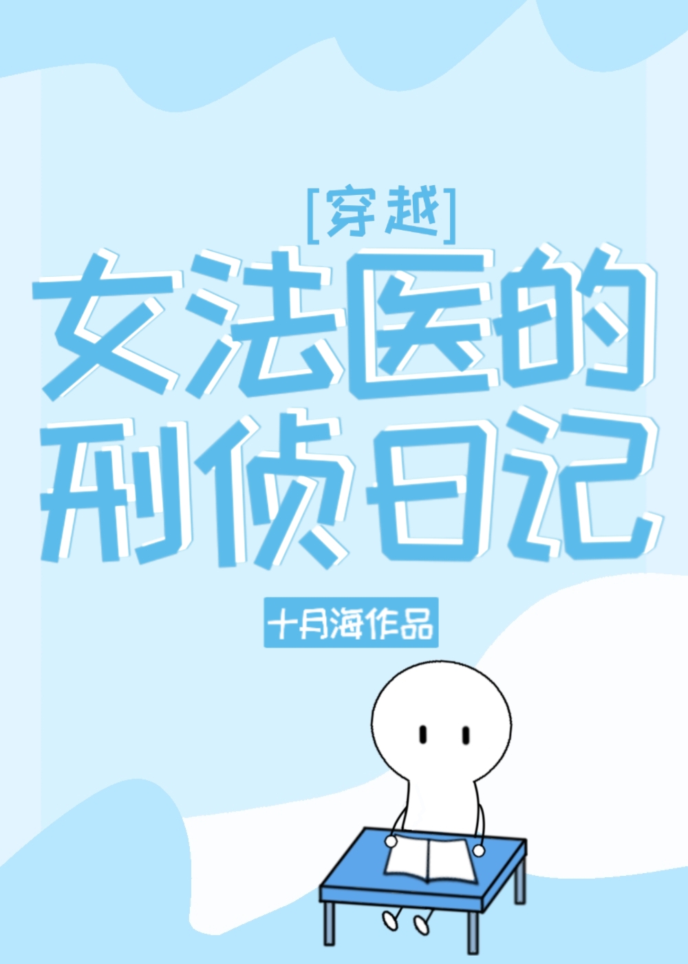 女法医的刑侦日记[穿越]评论