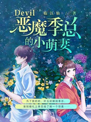 恶魔季少小萌妻