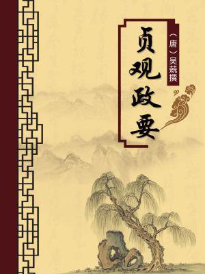 贞观政要(无注释版)