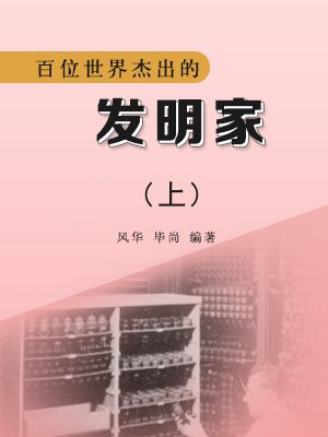百位世界杰出的发明家（上）