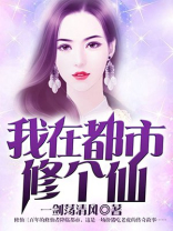 我在都市修个仙百度百科