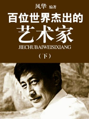 世界著名艺术家