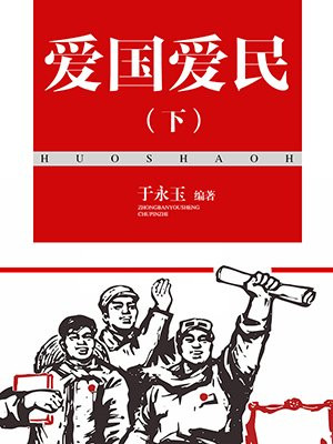 爱国爱民画有哪些