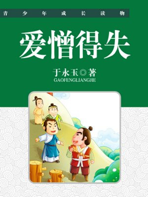 爱憎取舍