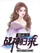 都市之战神归来 路过地狱