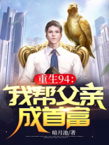 重生94我帮父亲成首富TXT下载