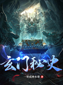 玄门秘史这书在哪里可以看小说