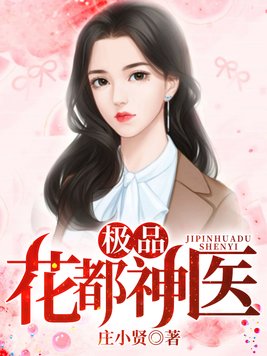 极品花都神医 小说