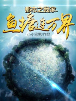 都市之我家鱼塘连万界TXT免费下载