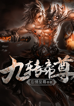 九转帝尊下载全本