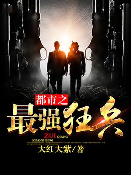 都市之最强狂兵(又名:都市狂枭) 第1943章