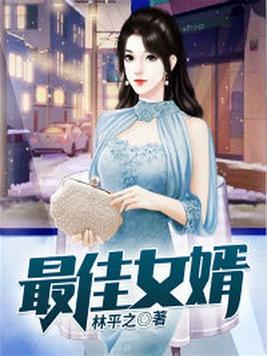 最佳女婿林羽江颜全文免费阅读小说