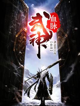 武神血脉TXT下载