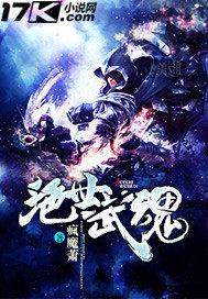 绝世武魂小说