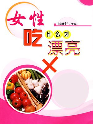 女性吃什么容易怀男孩