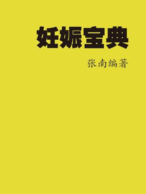 妊娠宝典的作者