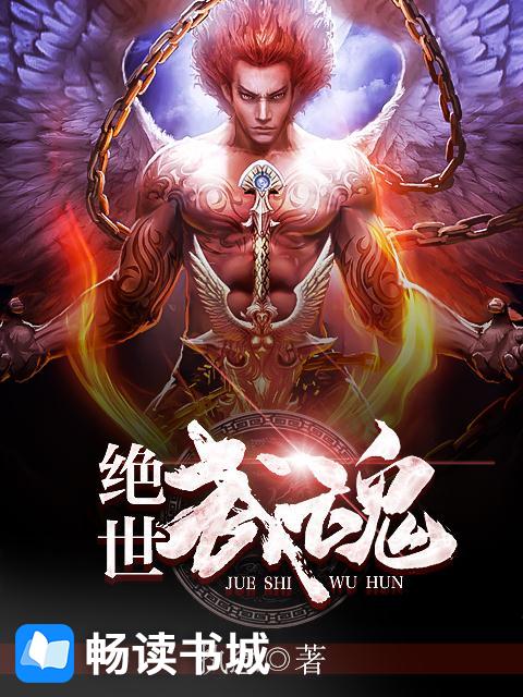 绝世武魂