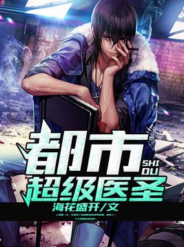 都市超级医圣