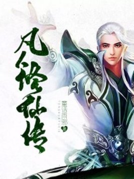凡人修仙传