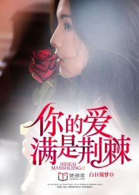 你的爱,满是荆棘小说