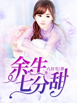 余生七分甜百度云