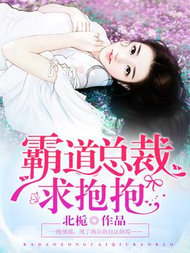 霸道总裁求抱抱免费阅读小说