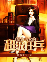 美女的超级狂兵苏生