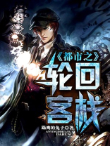 都市之轮回仙尊