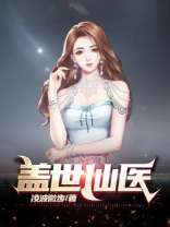 盖世仙医楚皓全本TXT下载