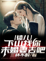 徒儿下山找你绝色未婚妻去吧