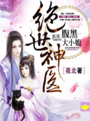 绝世神医:腹黑大小姐漫画免费观看