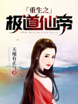 重生之极道仙帝免费下载