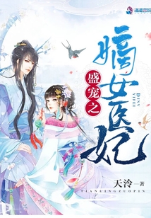 盛宠之嫡女医妃TXT下载