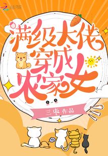 满级大佬穿成农家女格格党