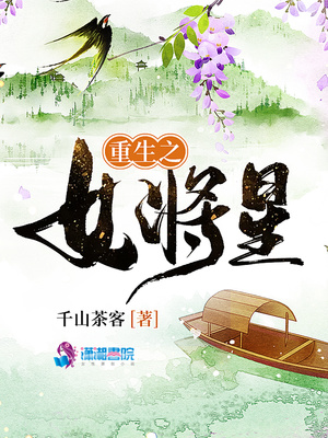 重生之女将星TXT下载 百度网盘