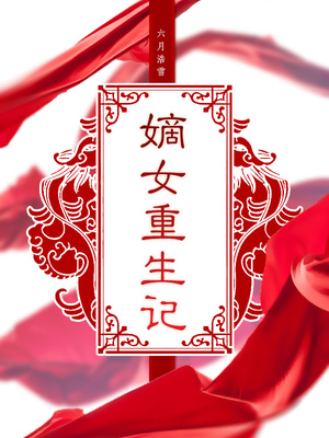 嫡女重生记全文阅读
