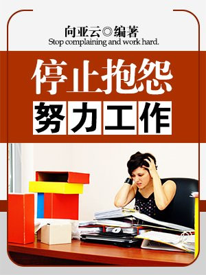 停止抱怨努力工作简介