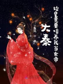 大秦:始皇竟要培养我当女帝免费阅读