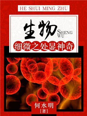 生物：细微之处显神奇
