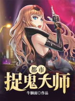 都市捉妖大师牛腩面下载