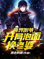 两界倒爷,开局泡面换老婆