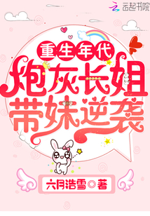 重生年代炮灰长姐带妹逆袭免费阅读