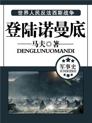 登陆诺曼底电影在线观看免费