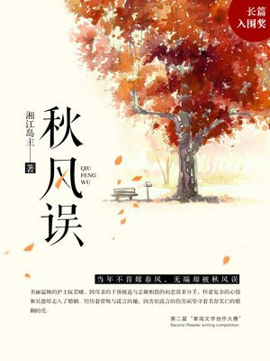秋风误