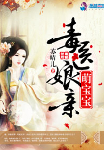 毒医娘亲萌宝宝大结局